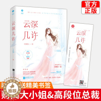 [醉染正版]正版 云深几许 十点听风继大小姐后又一口碑力作 网络原名甜婚宠:总裁,蜜蜜吻 现代都市青春文学霸道总裁高甜宠