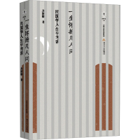 醉染图书一生怀抱几人同 民国学人生平考索9787537865524