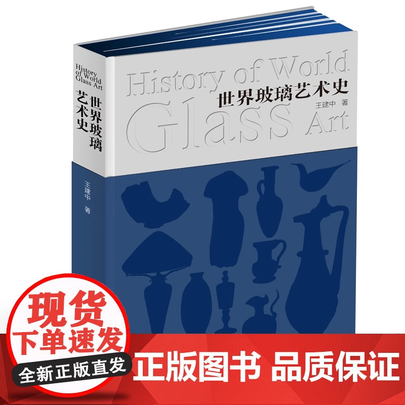 世界玻璃艺术史 王建中 一部关于玻璃的发展历程 材料媒介 工艺技术 造物精神的艺术史 不同时期的处理技术 建筑工业参考书