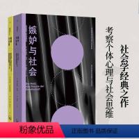全2册]敏感与自我+嫉妒与社会 [正版]嫉妒与社会 敏感与自我 社会心理学2册 经典的社会学之作 当今社会的前奏 我们何