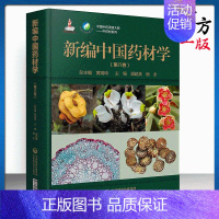 [正版]书籍 新编中G药材学 第六卷 潘超美 杨全主编 中G中药资源大典 中药材系列 中医参考书籍 9787521419