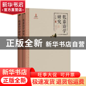 正版 乾嘉诗学研究 王宏林著 百花洲文艺出版社 9787550022508 书