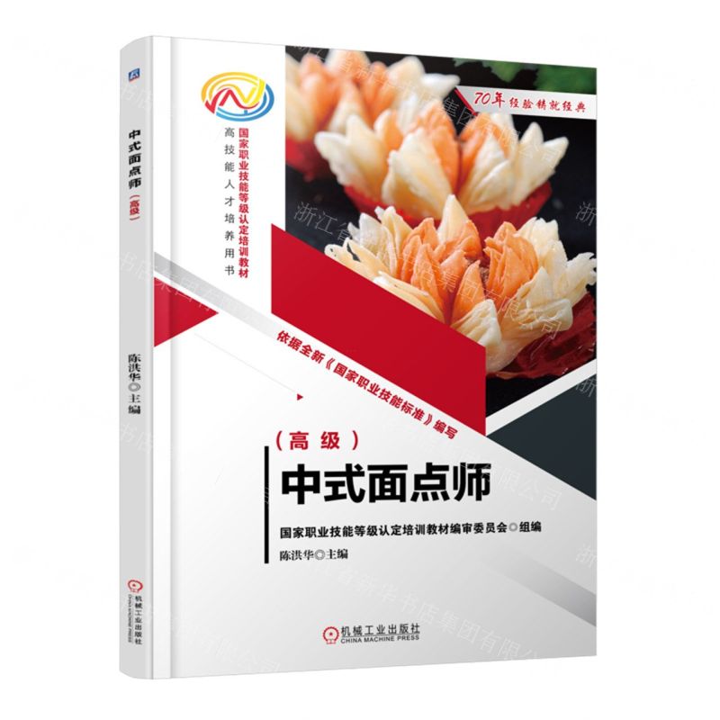 [N]中式面点师(高级国家职业技能等级认定培训教材)-9787111723240