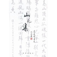正版新书]山花集-蒿连升诗文作品集蒿连升9787516614907