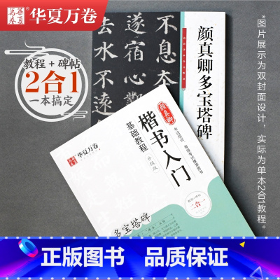 [正版]新版 颜真卿楷书入门基础教程颜真卿多宝塔碑 教程+碑帖二合一田英章书颜真卿毛笔楷书书法练字帖书法培训等级考试看