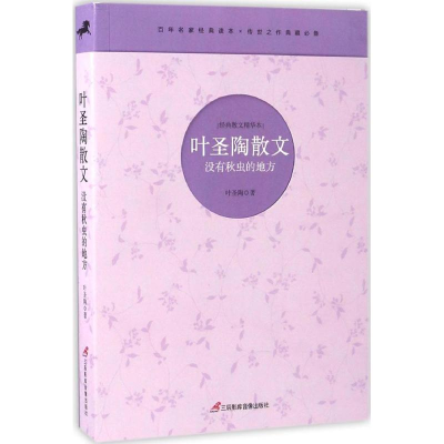 [M]叶圣陶散文-9787830002497