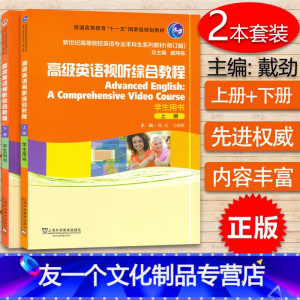 [友一个正版]高级英语视听综合教程 上册+下册 学生用书 2本套装 附音频 戴劲 马薇娜 上海外语教育出版社