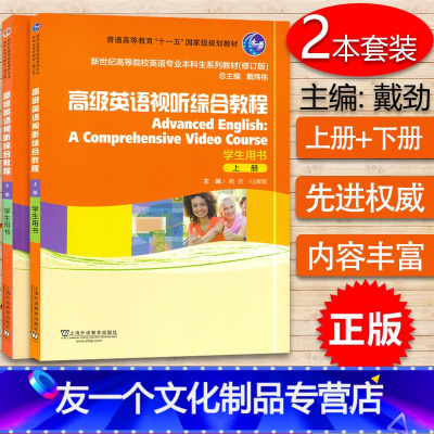 [友一个正版]高级英语视听综合教程 上册+下册 学生用书 2本套装 附音频 戴劲 马薇娜 上海外语教育出版社
