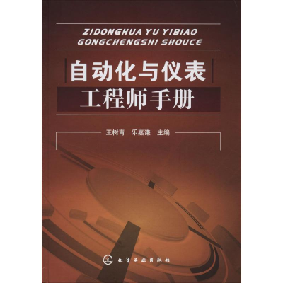 醉染图书自动化与仪表手册9787122039507