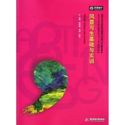 正版新书]风景写生基础与实训(高职高专艺术设计类十三五规划教