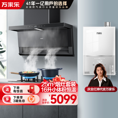 万家乐小鲸喜顶侧三腔油烟机25m³挥手智控烟灶5.1KW灶16升小体积热水器TAK8+TAC5+16M2H (T)天然气