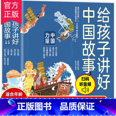给孩子讲好中国故事中国力量(全五册) [正版]全套5册 给孩子讲好中国故事中国力量 汉唐盛世 丝绸之路 四大发明 郑和下