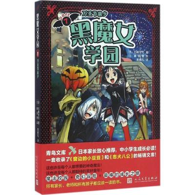 正版新书]黑魔女学园(7)(万圣节前夕)石崎洋司9787020114436