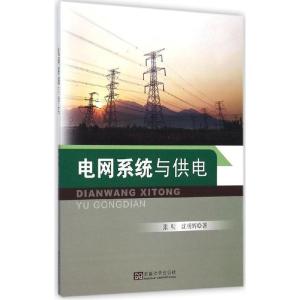 正版新书]电网系统与供电张明9787564152000