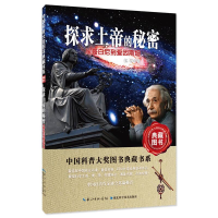 正版新书]中国科普大奖图书典藏书系:探求上帝的秘密·从哥白尼