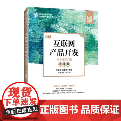 互联网产品开发(案例指导版 微课版)9787115665164 汪永华 张立群 人民邮电出版社