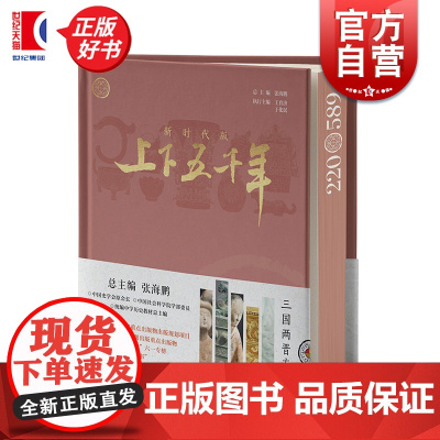 新时代版上下五千年三国两晋南北朝 总主编张海鹏少年儿童出版社