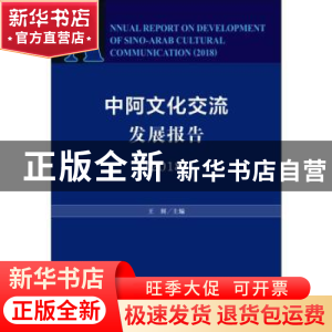 正版 中阿文化交流发展报告(2018) 王辉 社会科学文献出版社 9787