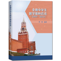 [M]全俄中学生数学奥林匹克(2007-2019)-9787312048975