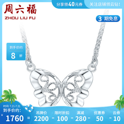 周六福(ZHOULIUFU)PT950铂金链坠女挚爱素白金小蝴蝶造型细链子锁骨项链PT063170