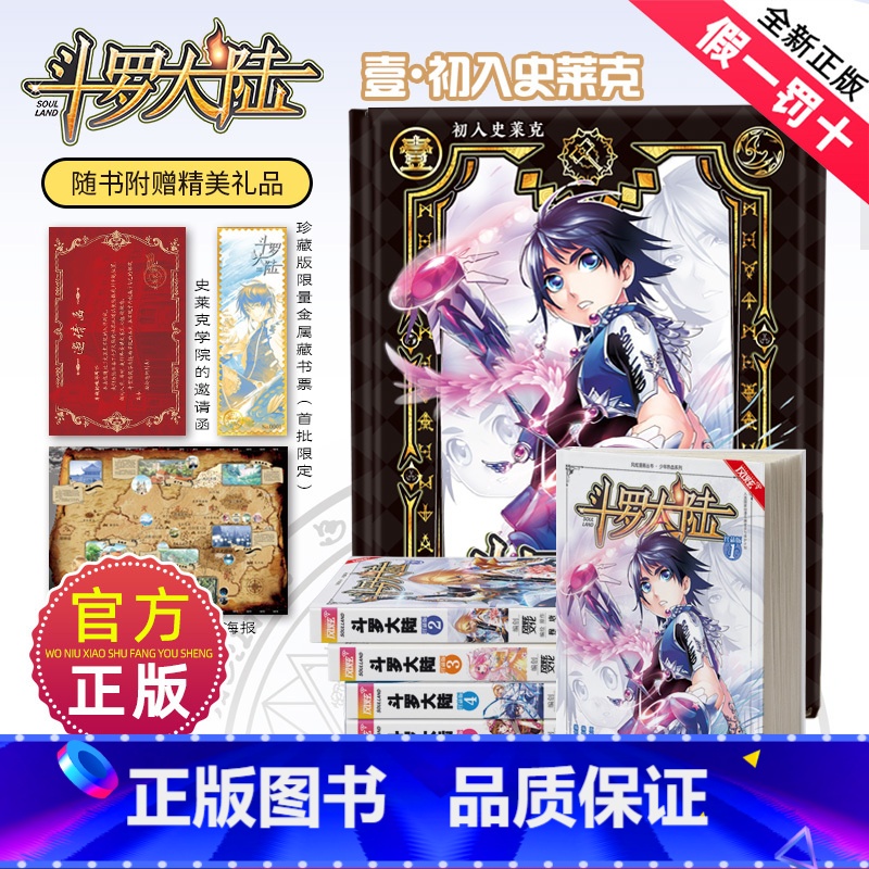 [正版]斗罗大陆漫画珍藏版1-5册 唐家三少著 风炫首刷超多赠品 漫画版动漫书书籍实体书 《壹 初入史莱克》 随书附赠