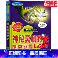神秘莫测的光 [正版]全套72册 可怕的科学特别要命的数学经典数学系列科学新知自然探秘经典小学生科普书籍 6-9-10-