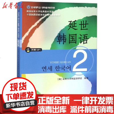 延世韩国语2价格 延世韩国语2最新报价 延世韩国语2多少钱 苏宁易购