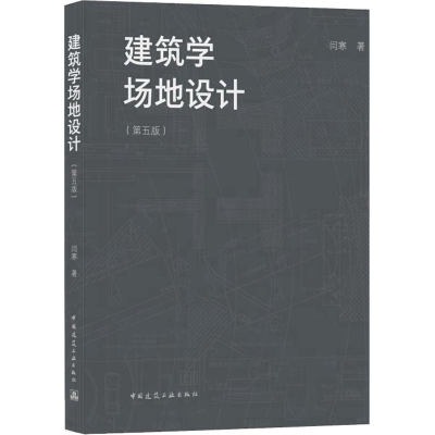 醉染图书建筑学场地设计(第5版)9787112261093