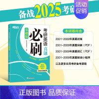 2025真题必刷[2001-2009]英一二通用 [正版]新东方2025王江涛高分写作作文25考研英语唐静拆分与组合翻译