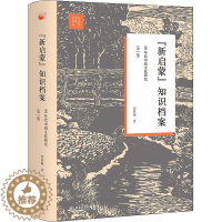 [醉染正版]"新启蒙"知识档案 80年代中国文化研究(第2版) 贺桂梅 著 中国现当代文学理论 文学 北京大学出版社