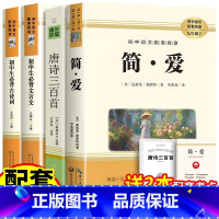 全4册 简爱+唐诗三百首+文言文+古诗词 [正版]简爱九年级上册原著必阅读书籍原著初高中寒暑假课外阅读书目中外经典小说故
