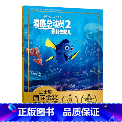 海底总动员2 多莉去哪儿 [正版]全套冰雪奇缘故事书/狮子王绘本/海底总动员/赛车总动员/恐龙当家注音版绘本二年级迪士尼