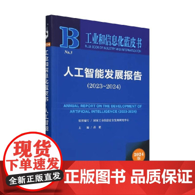 人工智能发展报告 2023~2024 蒋艳 编著 计算机科学