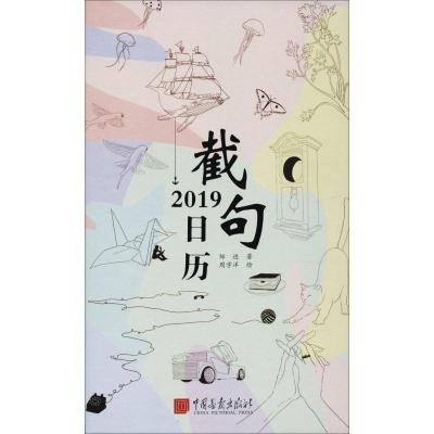 正版新书]2019截句日历邹进9787514616439