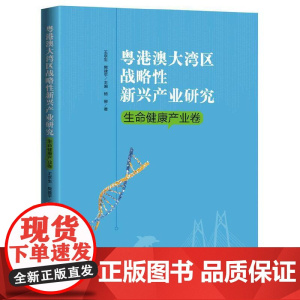 粤港澳大湾区战略性新兴产业研究·生命健康产业卷