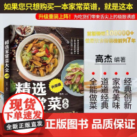 精选家常菜大全 升级版 正版书籍 为吃货们带来舌尖上的极致诱惑 经典创新 家常美味 道道经典 如潮