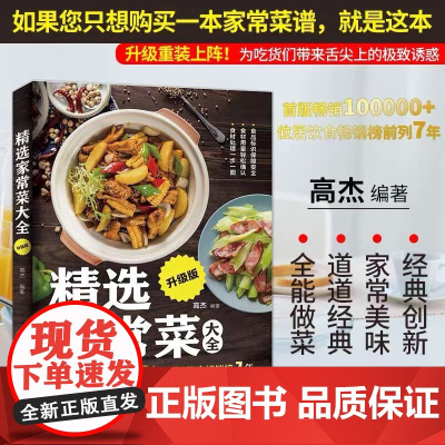 精选家常菜大全 升级版 正版书籍 为吃货们带来舌尖上的极致诱惑 经典创新 家常美味 道道经典 如潮
