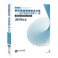 正版新书]类似商品和服务区分表:基于尼斯分类第十一版 2019文