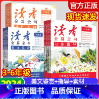[3本]美文鉴赏+习作素材+习作指导 小学三年级 [正版]2024新读者金篇金句习作素材美文鉴赏三四五六年级语文同步60