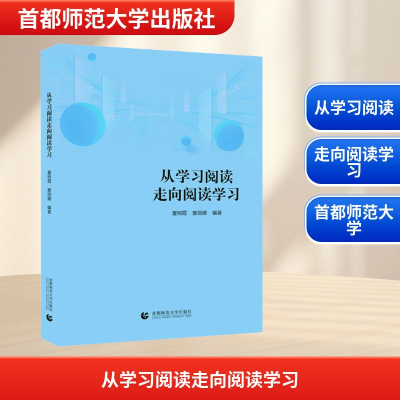 正版新书]从学习阅读走向阅读学习夏明霞,窦丽娜 编978756568795