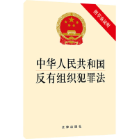 [M]中华人民共和国反有组织犯罪法 附草案说明 法律出版社 编 -9787519762339