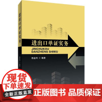 进出口单证实务