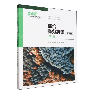 [N]综合商务英语(第3册第2版新视界商务英语系列教材)-9787300325248