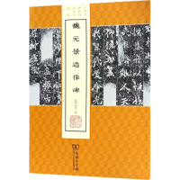 醉染图书魏元景造像碑9787100149396