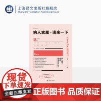 病人家属请来一下/签名本 王兴著 译文科学 上海市第一人民医院胸外科主治医师 一线10年工作经验 上海译文出版社 正版