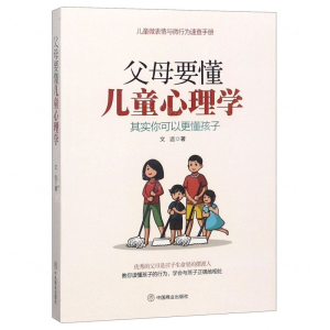 [M]父母要懂儿童心理学-9787520802123