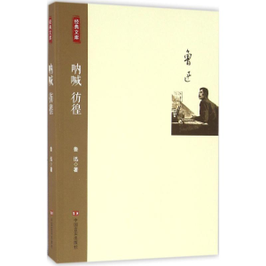 醉染图书呐喊 彷徨9787517118985