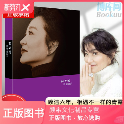 颜系图书-镜前镜后林青霞全彩图文本现代文学随笔集林青霞三部曲3含生活照窗里窗外云去云来白先勇琼瑶蒋勋等共赞当