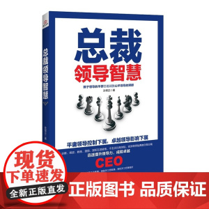总裁领导智慧