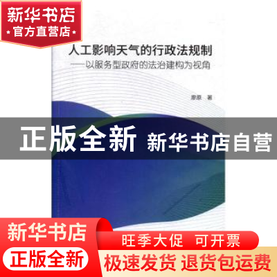 正版 人工影响天气的行政法规制:以服务型政府的法治建构为视角